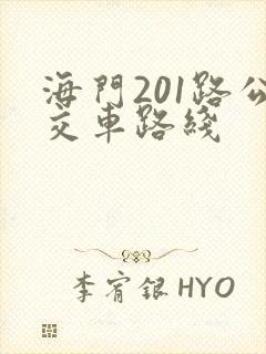 海门201路公交车路线 海门201路公交车路线