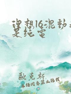 理想l6混动还是纯电 理想l6混动还是纯电