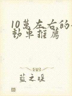 10万左右的混动车推荐
