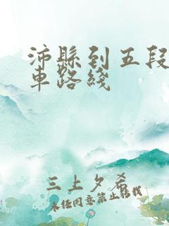 沛县到五段公交车路线