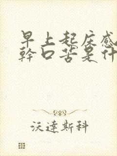 早上起床感觉口干口苦是什么原因