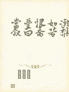 当爱恨如潮声裴叙白乔若梨 当爱恨如潮声裴叙白乔若梨