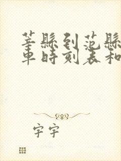 莘县到范县的汽车时刻表和票价