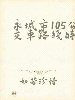 永城市105公交车路线时间表