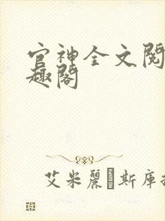官神全文阅读笔趣阁