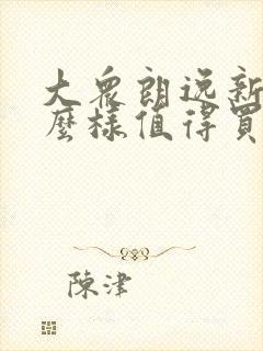 大众朗逸新锐怎么样值得买吗