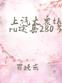 上汽大众tharu途岳280多少钱