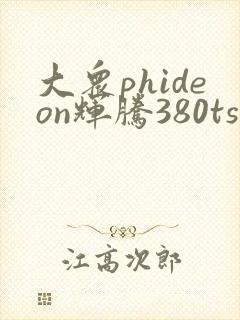 大众phideon辉腾380tsi报价