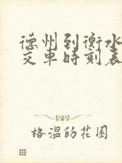 德州到衡水的公交车时刻表