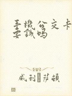 手机公交卡换乘要钱吗