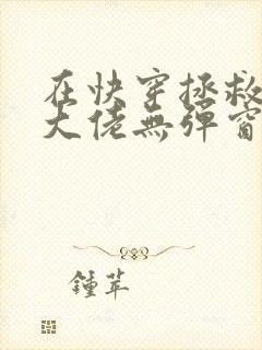 在快穿拯救反派大佬无弹窗