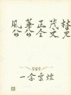 风华正茂林柔与公公全文免费阅读