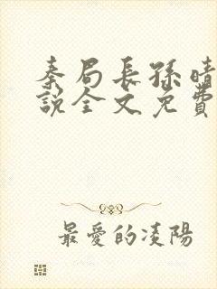 秦局长孙晴晴小说全文免费阅读最新章节