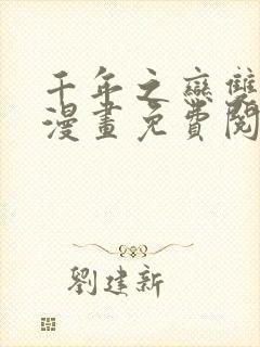 千年之恋双男主漫画免费阅读