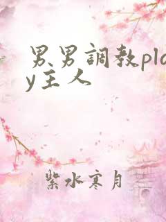男男调教play主人