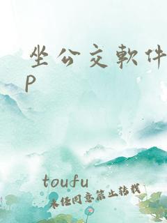 坐公交软件app 坐公交软件app