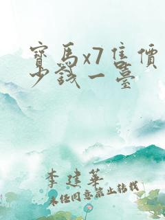 宝马x7售价多少钱一台 宝马x7售价多少钱一台