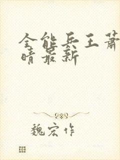 全能兵王萧晨苏晴最新