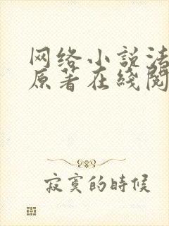 网络小说法则的原著在线阅读