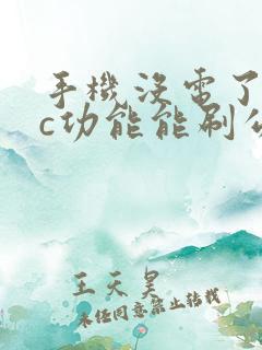 手机没电了nfc功能能刷公交吗