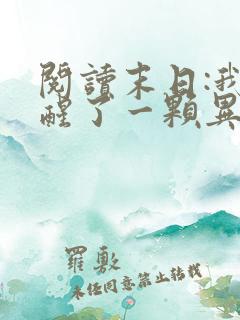 阅读末日:我觉醒了一颗异能树小说