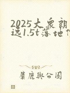 2025大众朗逸1.5t落地价多少钱