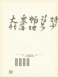 大众帕萨特1.4t落地多少钱