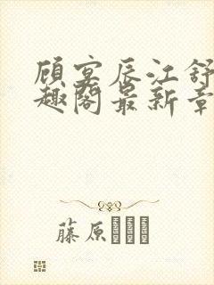 顾宴辰江舒月笔趣阁最新章节更新时