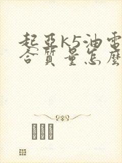 起亚k5油电混合质量怎么样