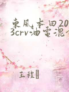 东风本田2023crv油电混合价格