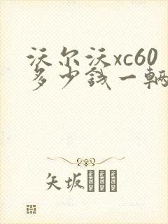 沃尔沃xc60多少钱一辆价格