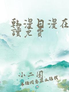 韩漫日漫在线阅读免费