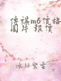 传祺m6价格及图片 报价 传祺m6价格及图片 报价