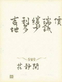 吉利缤瑞价格落地多少钱