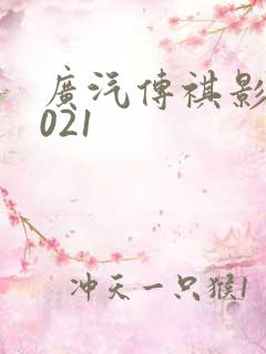 广汽传祺影豹2021 广汽传祺影豹2021