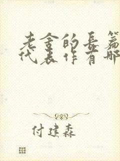 老舍的长篇话剧代表作有哪些