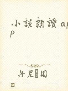 小说朗读 app