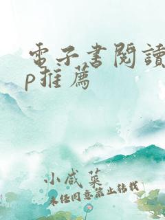 电子书阅读app推荐