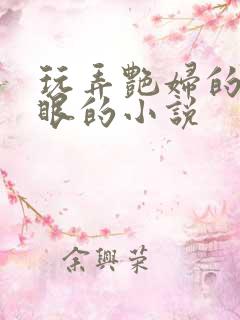 玩弄艳妇的屁股眼的小说 玩弄艳妇的屁股眼的小说