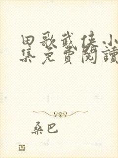 田歌武侠小说全集免费阅读
