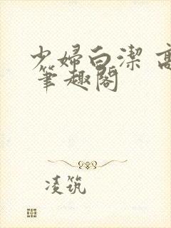 少妇白洁 高义 笔趣阁