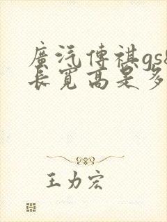 广汽传祺gs8长宽高是多少