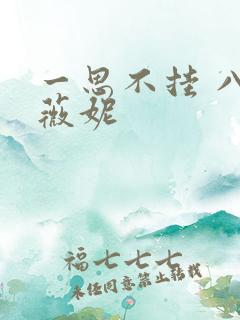 一思不挂 八月薇妮