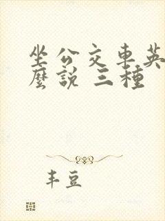 坐公交车英语怎么说 三种