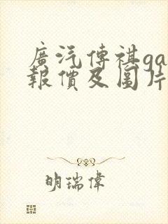 广汽传祺ga6报价及图片
