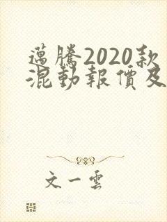 迈腾2020款混动报价及图片