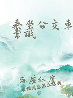 乘坐公交车安全常识