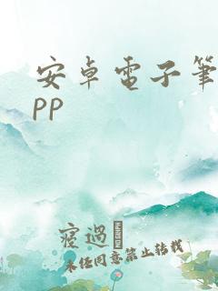 安卓电子笔记app