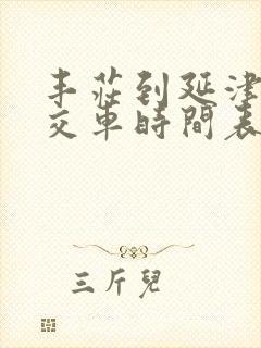 丰庄到延津的公交车时间表