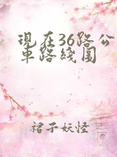 现在36路公交车路线图 现在36路公交车路线图